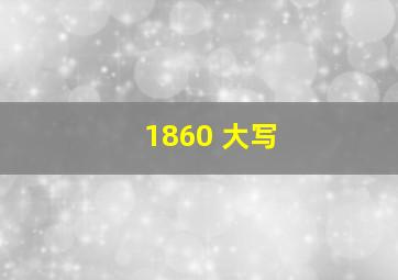 1860 大写